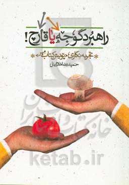 راهبرد گوجه یا قارچ!: تجربه‌نگاری پویش کتاب مهر حوزه هنری استان قزوین