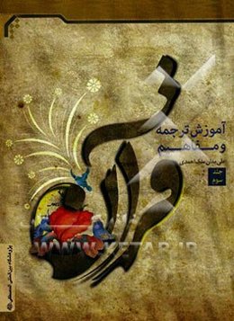 آموزش ترجمه و مفاهیم قرآن