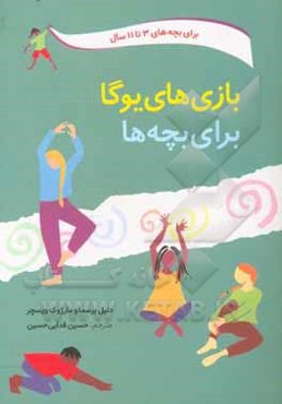 بازی‌های یوگا برای بچه‌ها: سرگرمی و تناسب اندام با ایستایی، حرکت و تنفس