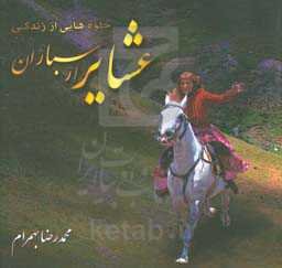 جلوه‌هایی از زندگی عشایر ارسباران