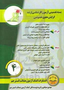 بسته تضمینی آزمون کارشناسی ارشد گرایش حقوق خصوصی