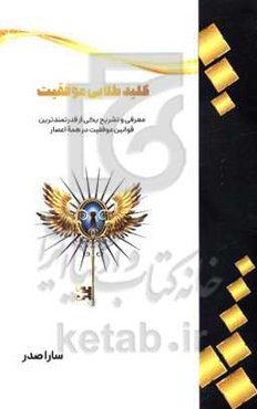 کلید طلایی موفقیت