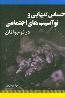 احساس تنهایی و نوآسیب‌های اجتماعی در نوجوانان