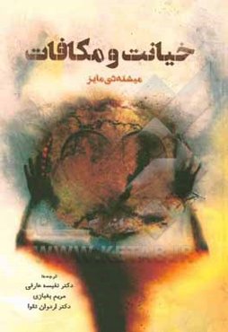 خیانت و مکافات