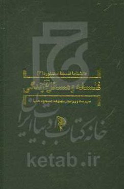 فلسفه و مسائل زندگی