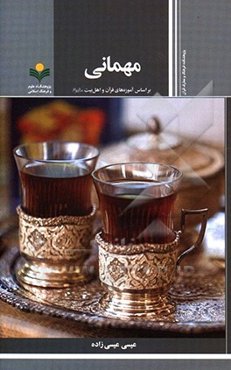 مهمانی براساس آموزه‌های قرآن و اهل بیت (ع)