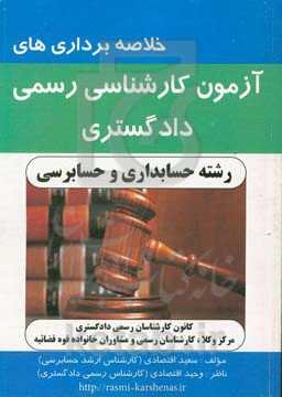 خلاصه‌برداری‌های آزمون کارشناسی رسمی دادگستری رشته حسابداری و حسابرسی