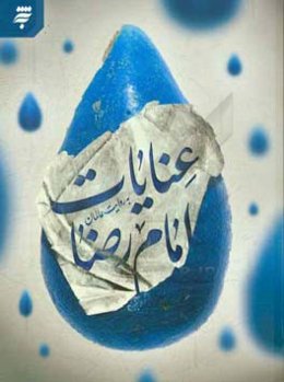 عنایات امام رضا (ع)