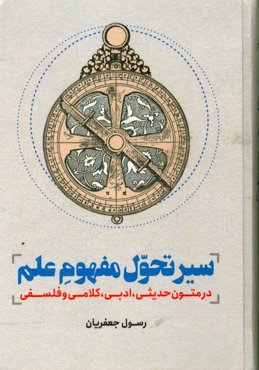 سیر تحول مفهوم علم در متون حدیثی، ادبی، کلامی و فلسفی