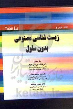 زیست‌شناسی مصنوعی بدون سلول