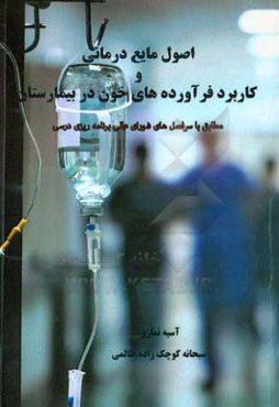 اصول مایع‌درمانی و کاربرد فرآورده‌های خون در بیمارستان (مطابق با سرفصل‌های شورای عالی برنامه‌ریزی درسی)