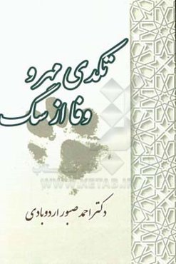 تکدی مهر و وفا از سگ