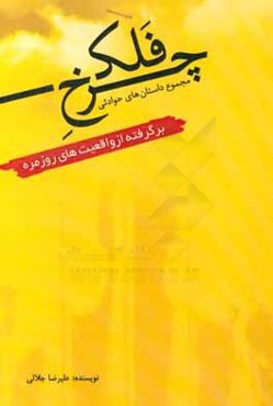 چرخ فلک: مجموعه داستان‌های حوادثی برگرفته از واقعیت‌های روزمره