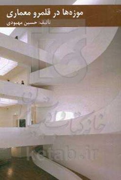 موزه‌ها در قلمرو معماری