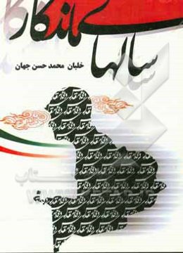 سال‌های ماندگار