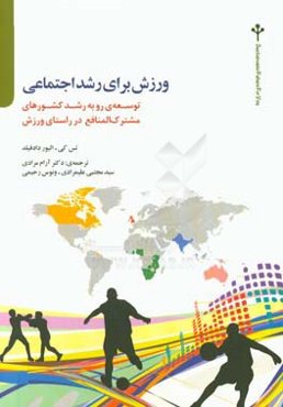 ورزش برای رشد اجتماعی: توسعه‌ی رو به رشد کشورهای مشترک‌المنافع در راستای ورزش