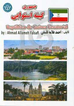 جمهوری گینه استوایی = Republique de Guinee Equatoriale