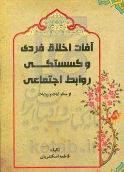 آفات اخلاق فردی و گسستگی روابط اجتماعی از منظر آیات و روایات