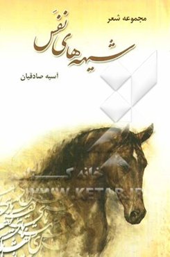 شیهه‌های نفس (مجموعه شعر)