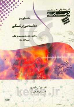 درسنامه‌ مقدمه‌ای بر مهندسی پزشکی: ویژه رشته مهندسی پزشکی (بیوالکترویک)