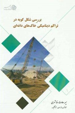 بررسی شکل کوبه در تراکم دینامیکی خاک‌های دانه‌ای