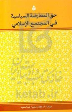 حق المعارضه السیاسیه فی المجتمع الاسلامی