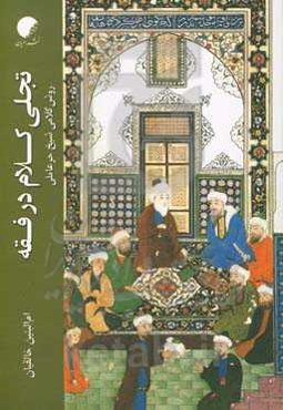 تجلی کلام در فقه: روش کلامی شیخ حر عاملی