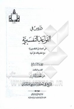 دروس تمهیدیه فی القواعد التفسیریه (القسم الثالث من الحلقه الثانیه)