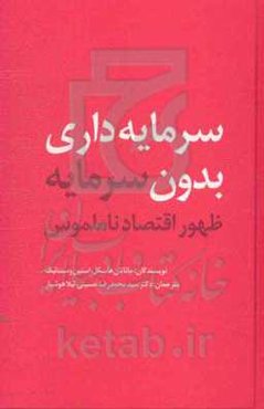 سرمایه‌داری بدون سرمایه: ظهور اقتصاد ناملموس