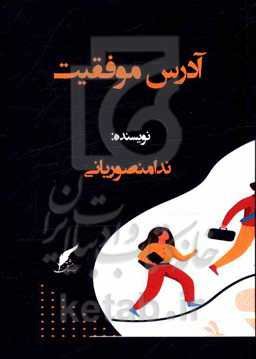 آدرس موفقیت