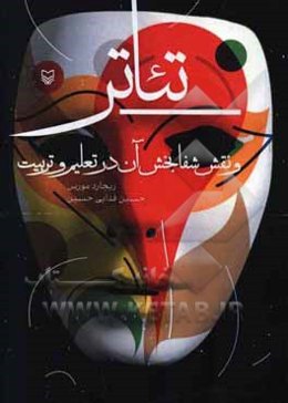 تئاتر و نقش شفابخش آن در تعلیم و تربیت