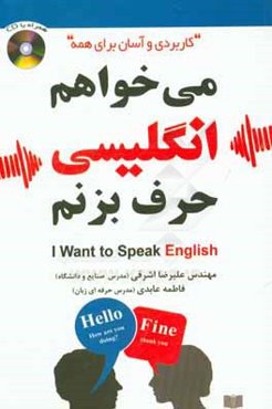 می‌خواهم انگلیسی حرف بزنم = I want to speak English (کاربردی و آسان برای همه)
