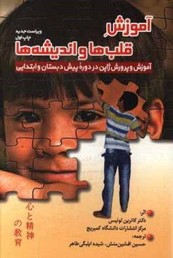 آموزش قلب‌ها و اندیشه‌ها: آموزش و پرورش ژاپن در دوره پیش‌دبستانی و ابتدایی
