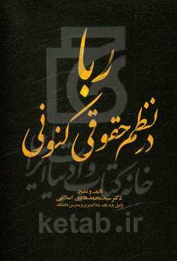 ربا در نظم حقوقی کنونی