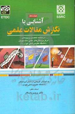 آشنایی با نگارش مقالات علمی