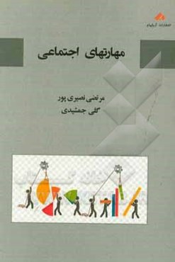 مهارتهای اجتماعی