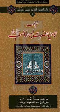 ترجمه لامیه حضرت ابوطالب (ع)
