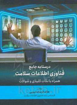 درسنامه جامع فناوری اطلاعات سلامت همراه با نکات کلیدی و سوالات