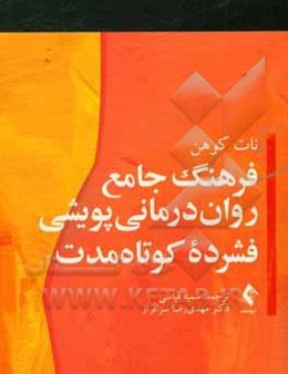 فرهنگ جامع روان‌درمانی پویشی فشرده کوتاه‌مدت