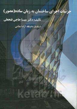 جزئیات اجرای ساختمان به زبان ساده (مصور)