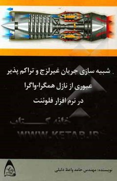 شبیه‌سازی جریان غیرلزج و تراکم‌پذیر عبوری از نازل همگرا - واگرا در نرم‌افزار فلوئنت