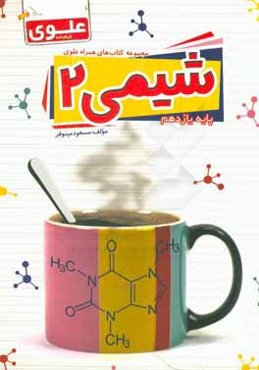 شیمی 2 (پایه یازدهم)