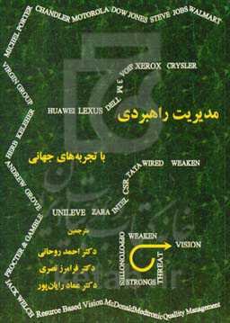 مدیریت راهبردی، با تجربه‌های جهانی