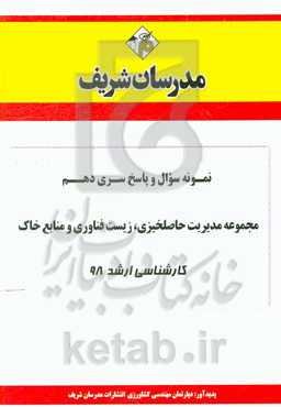 نمونه سوال و پاسخ بخش دهم مجموعه مدیریت حاصلخیزی، زیست‌فناوری و منابع خاک کارشناسی ارشد 98