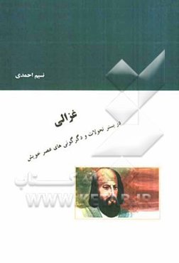 غزالی در بستر تحولات و دگرگونی‌های عصر خویش