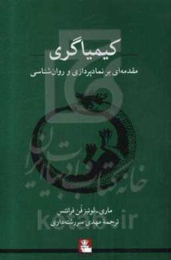 کیمیاگری: مقدمه‌ای بر نمادپردازی و روان‌شناسی