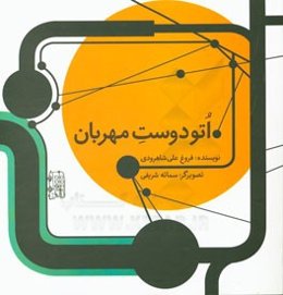 اتو دوست مهربان