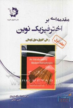 مقدمه‌ای بر اخترفیزیک نوین