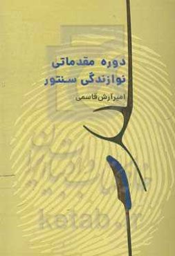 دوره مقدماتی نوازندگی سنتور