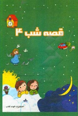 قصه‌های شب 4